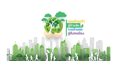 มอบล้านกล้า สู่ล้านต้น จากล้านคน สู่สังคมเมือง