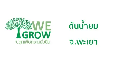 ปลูกต้นไม้เพื่อความยั่งยืน ต้นน้ำยม (จ.พะเยา)