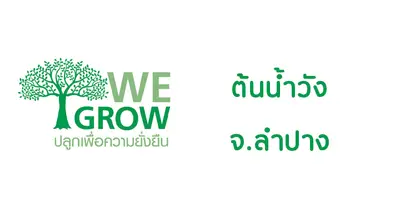 ปลูกต้นไม้เพื่อความยั่งยืน ต้นน้ำวัง (จ.ลำปาง)
