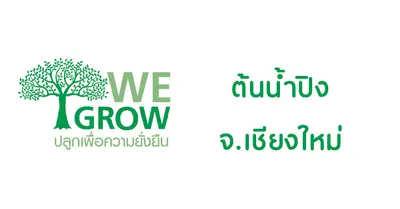 ปลูกต้นไม้เพื่อความยั่งยืน ต้นน้ำปิง (จ.เชียงใหม่)