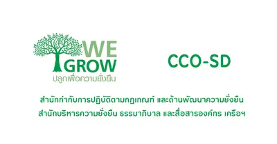 WE GROW ปลูกเพื่อความยั่งยืน (CCO-SD)