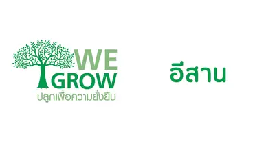 ปลูกต้นไม้เพื่อความยั่งยืน อีสาน