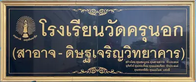 โรงเรียนวัดครุนอก(สาอาจ - ดิษฐเจริญวิทยาคาร)