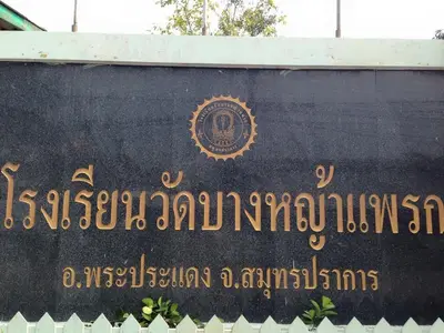 โรงเรียนวัดบางหญ้าแพรก