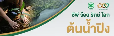 ซีพี  ร้อย รักษ์ โลก ต้นน้ำปิง จ.เชียงใหม่