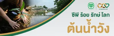 ซีพี  ร้อย รักษ์ โลก