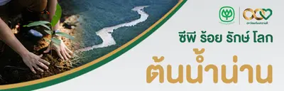 ซีพี  ร้อย รักษ์ โลก ต้นน้ำน่าน