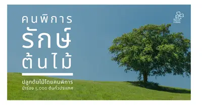 คนพิการรักษ์ต้นไม้
