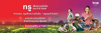 ทรู ปลูกถูกที่ ดีต่อใจ จังหวัดระยอง