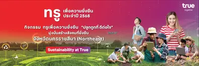 ทรู ปลูกถูกที่ ดีต่อใจ จังหวัดนครราชสีมา