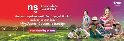 ทรู ปลูกถูกที่ ดีต่อใจ จังหวัดนครศรีธรรมราช