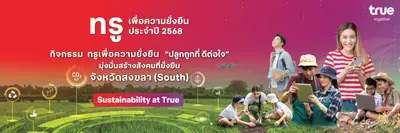 ทรู ปลูกถูกที่ ดีต่อใจ จังหวัดสงขลา